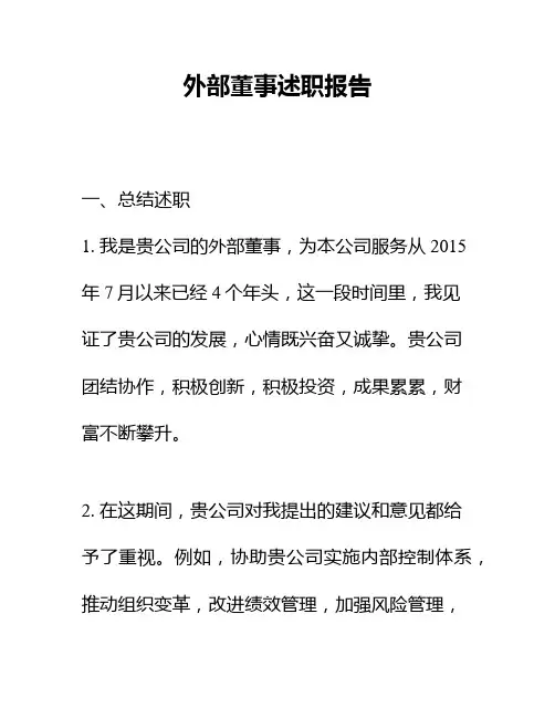 外部董事述职报告