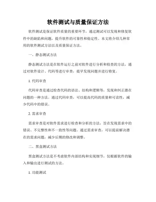 软件测试与质量保证方法