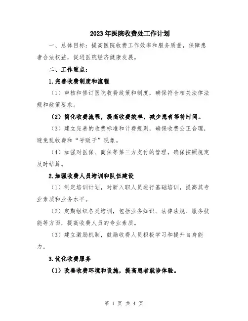 2023年医院收费处工作计划