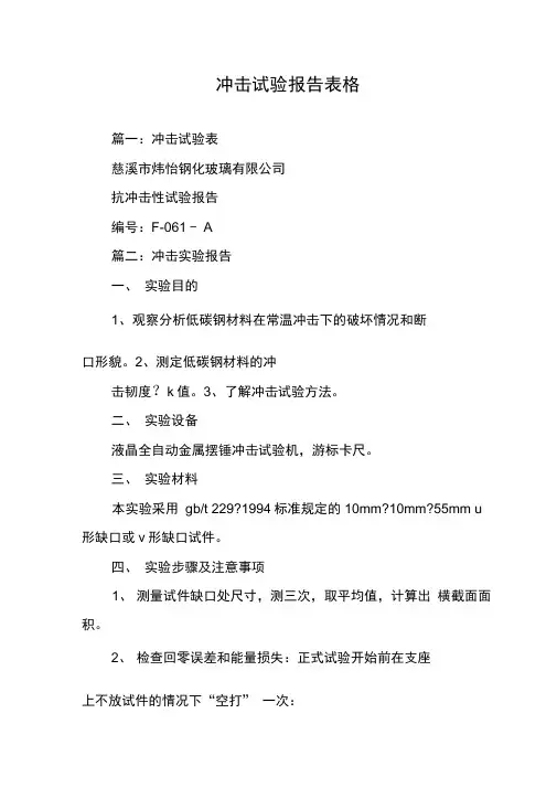 冲击试验报告表格