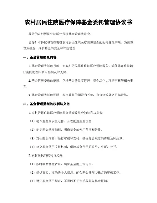 农村居民住院医疗保障基金委托管理协议书