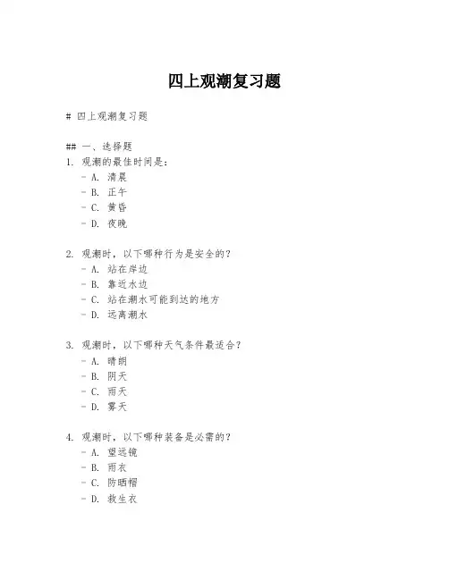 四上观潮复习题