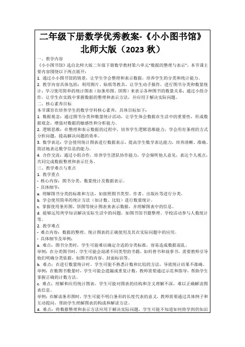 二年级下册数学优秀教案-《小小图书馆》北师大版(2023秋)