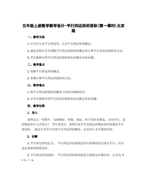 五年级上册数学教学设计-平行四边形的面积(第一课时)北京版
