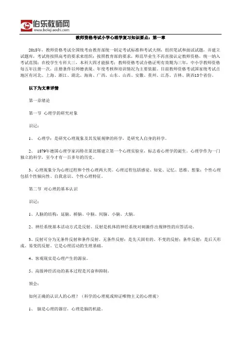 教师资格考试小学心理学复习知识要点：第一章