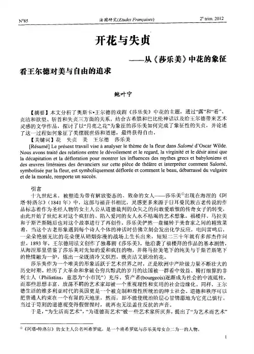 开花与失贞——从《莎乐美》中花的象征看王尔德对美与自由的追求