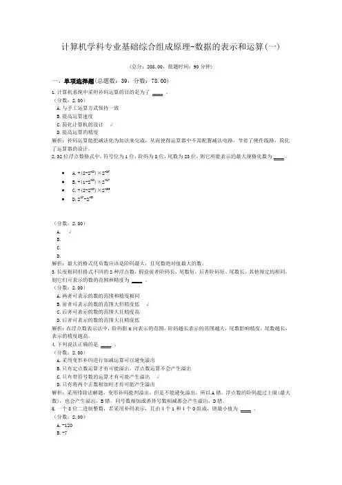 计算机学科专业基础综合组成原理-数据的表示和运算(一)
