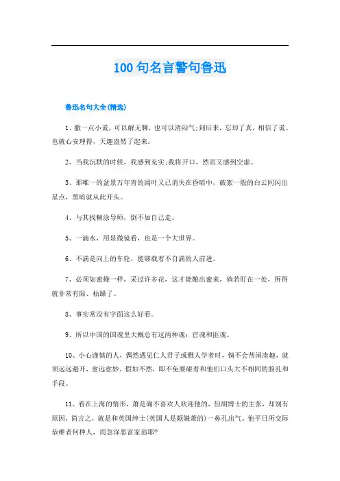 100句名言警句鲁迅