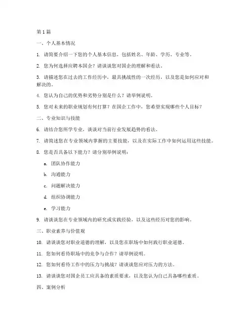 国企人员面试题目(3篇)