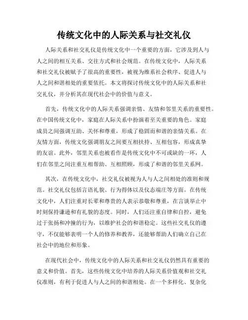 传统文化中的人际关系与社交礼仪