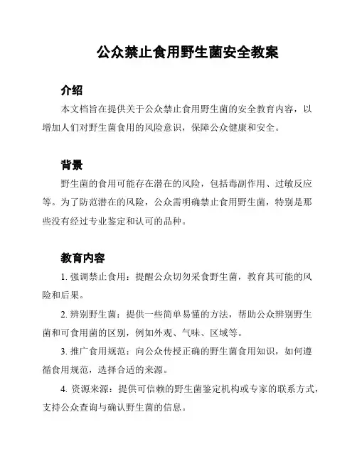 公众禁止食用野生菌安全教案