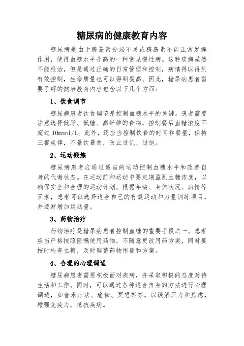 糖尿病的健康教育内容