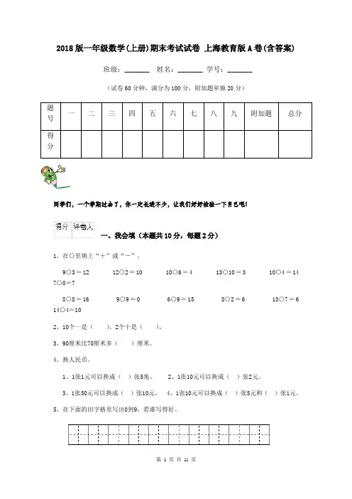 2018版一年级数学(上册)期末考试试卷 上海教育版A卷(含答案)
