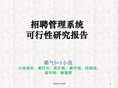 招聘管理系统ppt课件