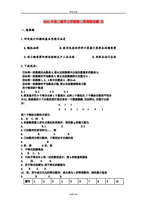 2021年高二数学上学期第二周周练试题 文