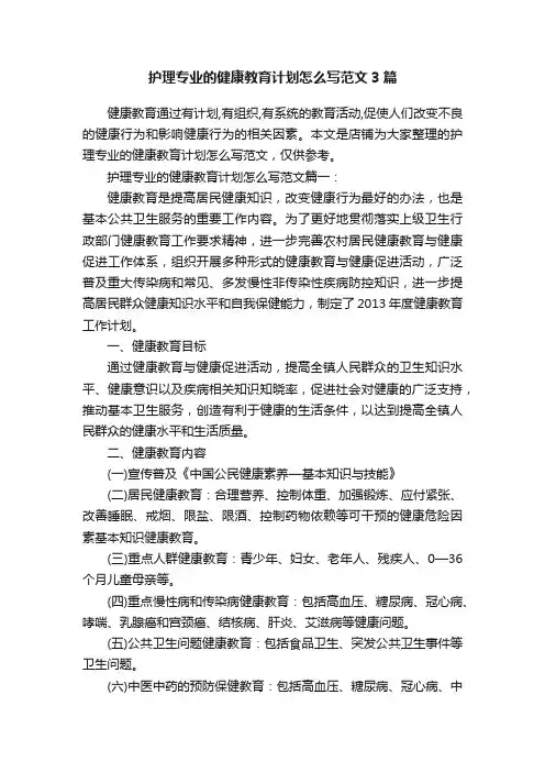 护理专业的健康教育计划怎么写范文3篇
