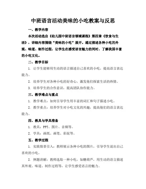 中班语言活动美味的小吃教案与反思