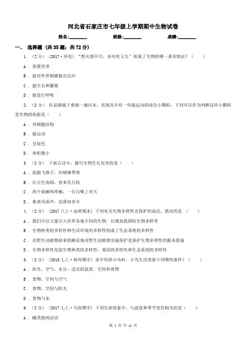 河北省石家庄市七年级上学期期中生物试卷
