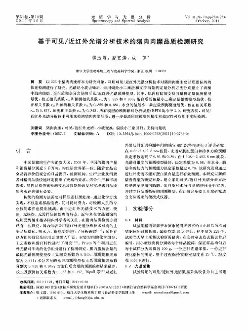 基于可见／近红外光谱分析技术的猪肉肉糜品质检测研究