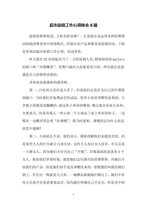 超市促销工作心得体会6篇