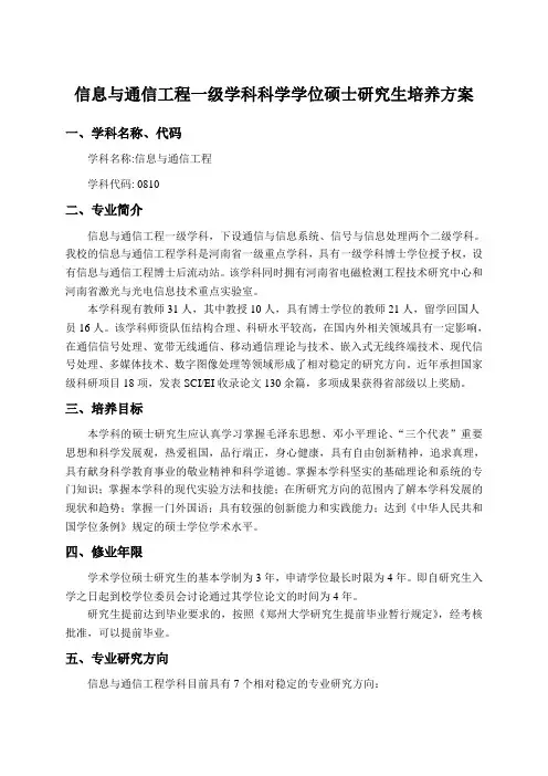 郑州大学信息与通信工程一级学科学术型硕士研究生培养方案