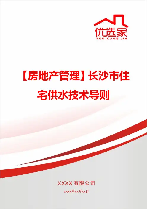 【房地产管理】长沙市住宅供水技术导则
