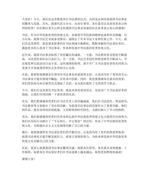 书法颁奖领导发言稿