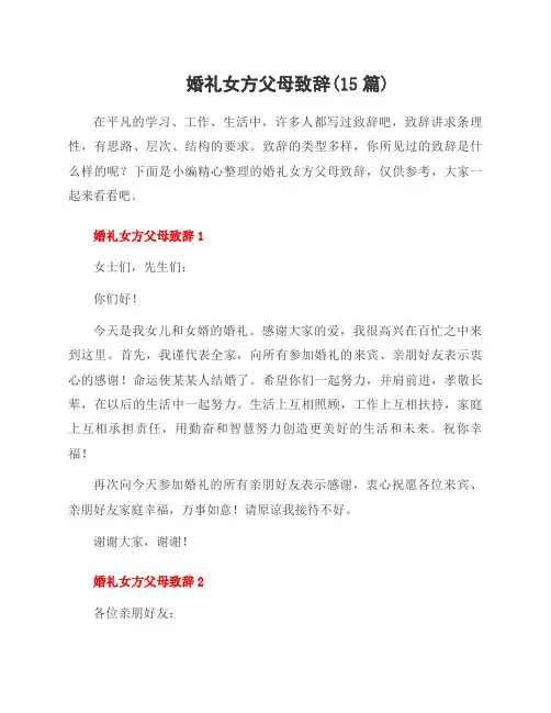 婚礼女方父母致辞(15篇)