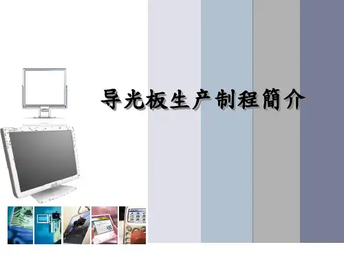 导光板生产制程简介