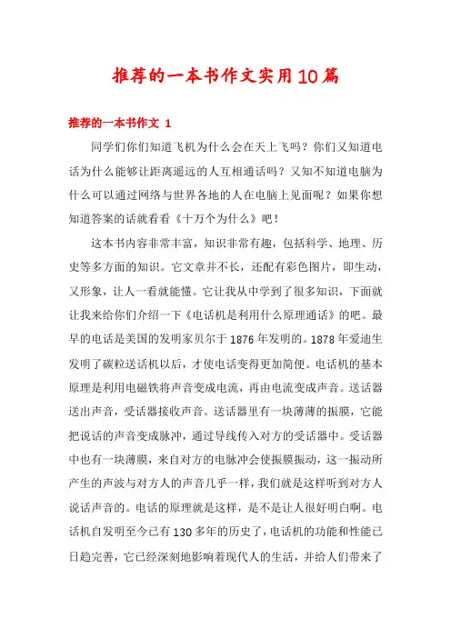 推荐的一本书作文实用10篇