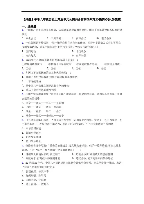 【好题】中考八年级历史上第五单元从国共合作到国共对立模拟试卷(及答案)