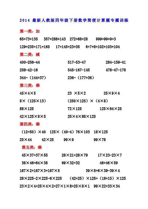 新人教版四年级下册数学简便计算题专题训练