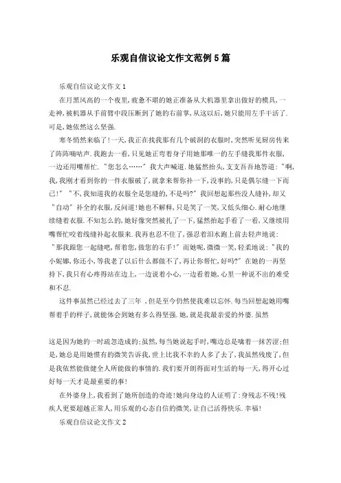 乐观自信议论文作文范例5篇