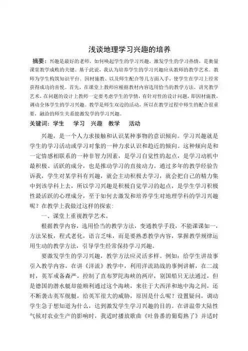 浅谈地理学习兴趣的培养