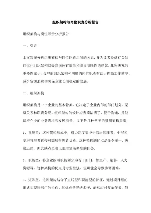 组织架构与岗位职责分析报告