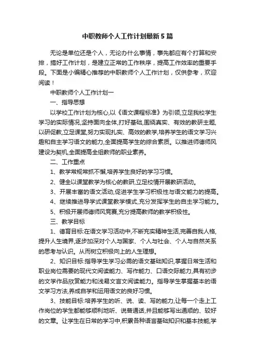 中职教师个人工作计划最新5篇