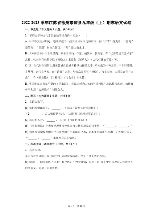 2022-2023学年江苏省徐州市沛县九年级(上)期末语文试卷(含解析)