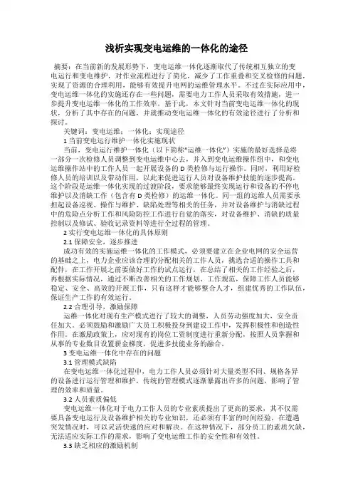 浅析实现变电运维的一体化的途径