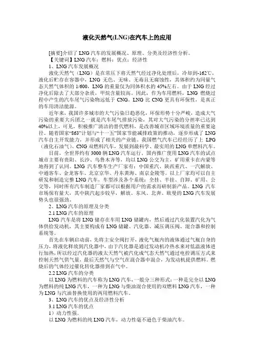 液化天然气(LNG)在汽车上的应用