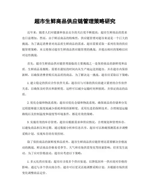 超市生鲜商品供应链管理策略研究