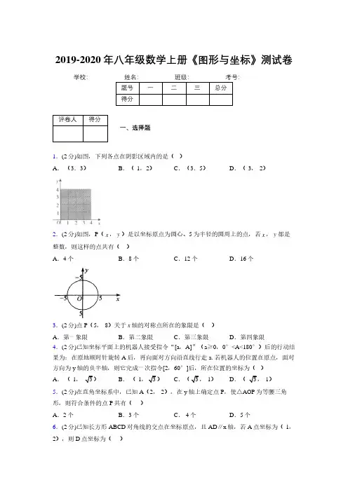 2019-2020初中数学八年级上册《图形与坐标》专项测试(含答案) (998)