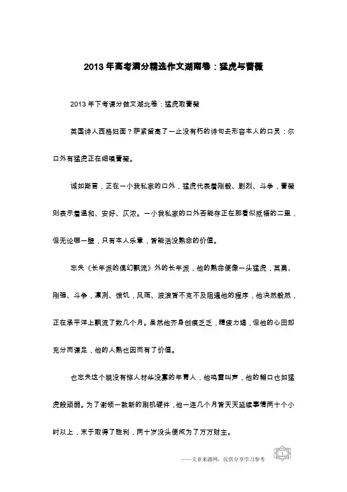 2013年高考满分精选作文湖南卷：猛虎与蔷薇