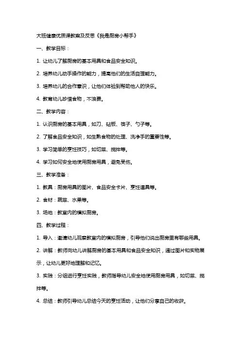 大班健康课教案及反思《我是厨房小帮手》