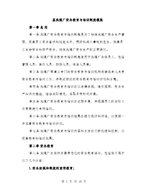 某洗煤厂安全教育与培训制度模版（3篇）