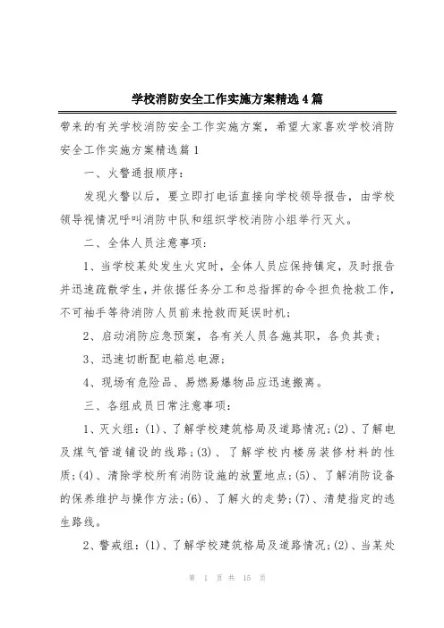 学校消防安全工作实施方案精选4篇