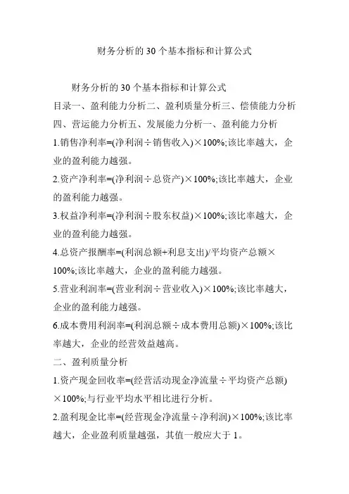 财务分析的30个基本指标和计算公式