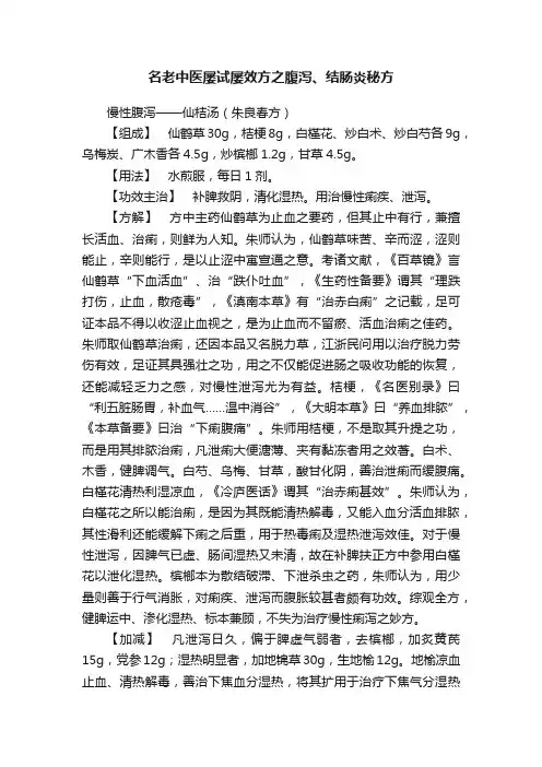 名老中医屡试屡效方之腹泻、结肠炎秘方