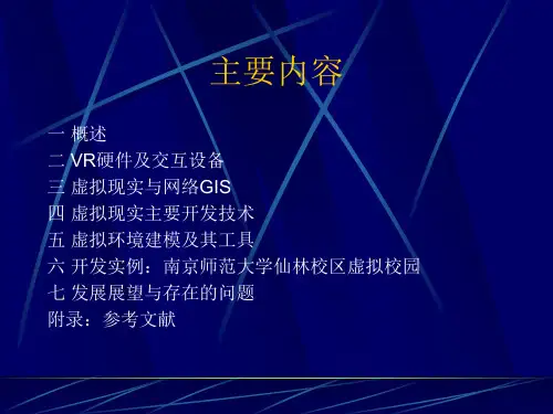 虚拟现实技术课件
