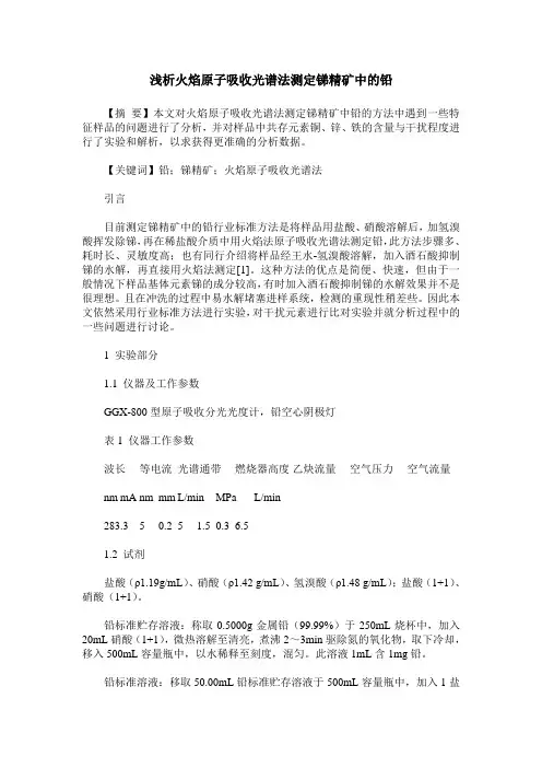 浅析火焰原子吸收光谱法测定锑精矿中的铅