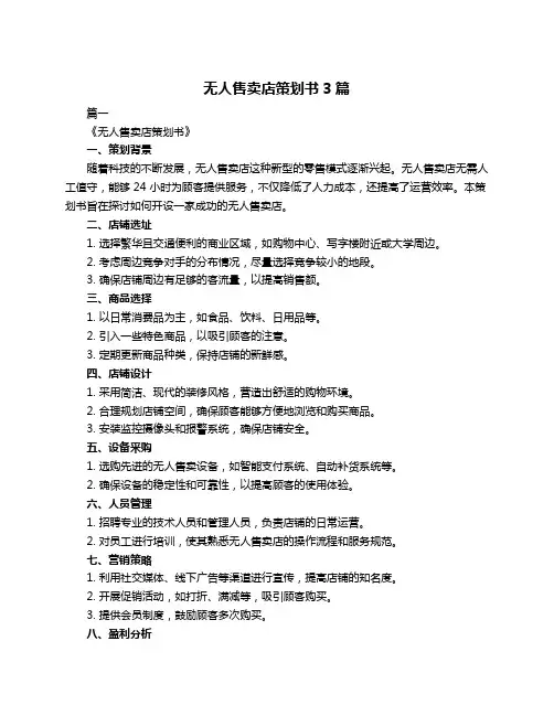 无人售卖店策划书3篇